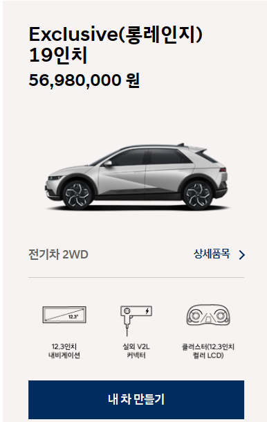 아이오닉5-Exclusive-롱레인지-가격표