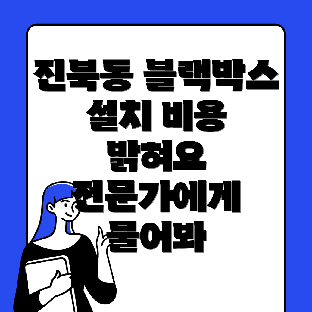 블랙박스 설치 비용