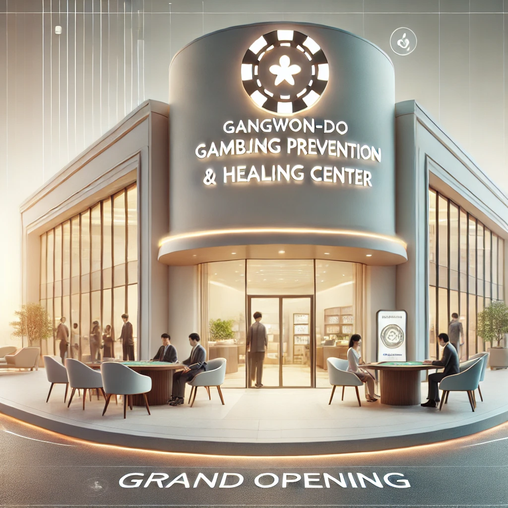 강원도박문제예방치유센터