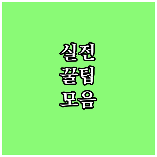 자동차보험료 아끼는 법 핵심 보장 비