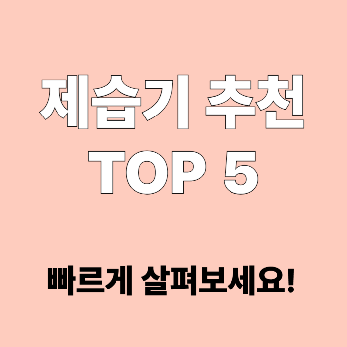 제습기 추천 top5