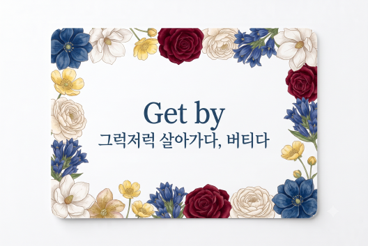 Get by 그럭저럭 살아가다