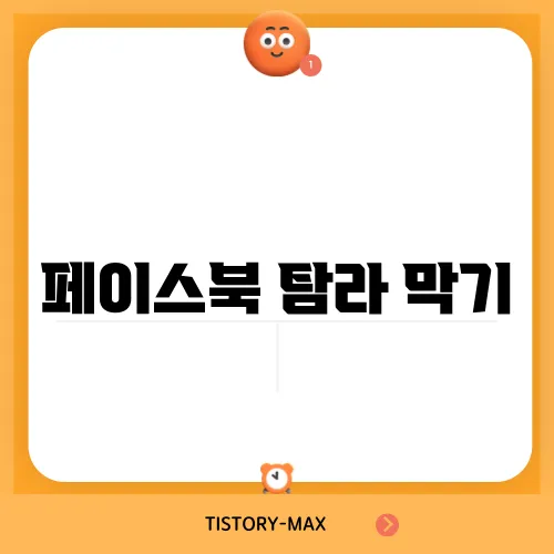 페이스북 탐라 막기