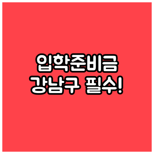 2026 강남구 신입생 학부모 필수 ..