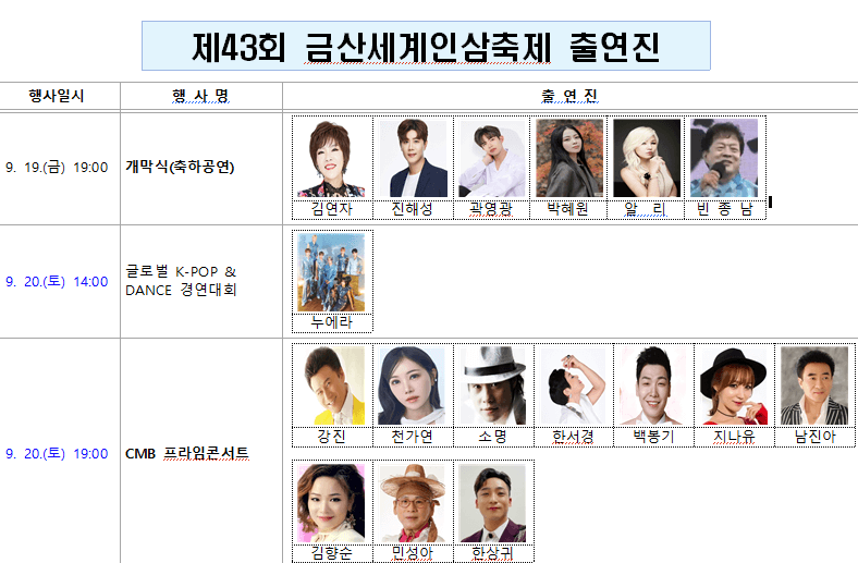 금산인삼축제 라인업