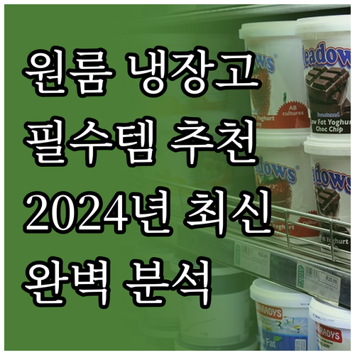 원룸 필수템 클라윈드 냉장고 추천 및..