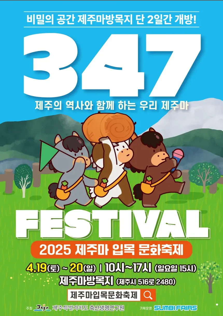 푸른 초원에서 열리는 제주마 입목 문화축제의 감성적인 현장 풍경
