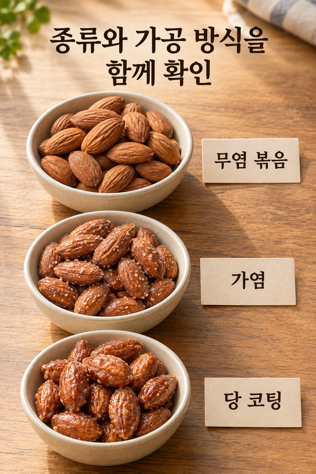 무염 볶음&middot;가염&middot;당 코팅 아몬드를 각각 담은 세 그릇
