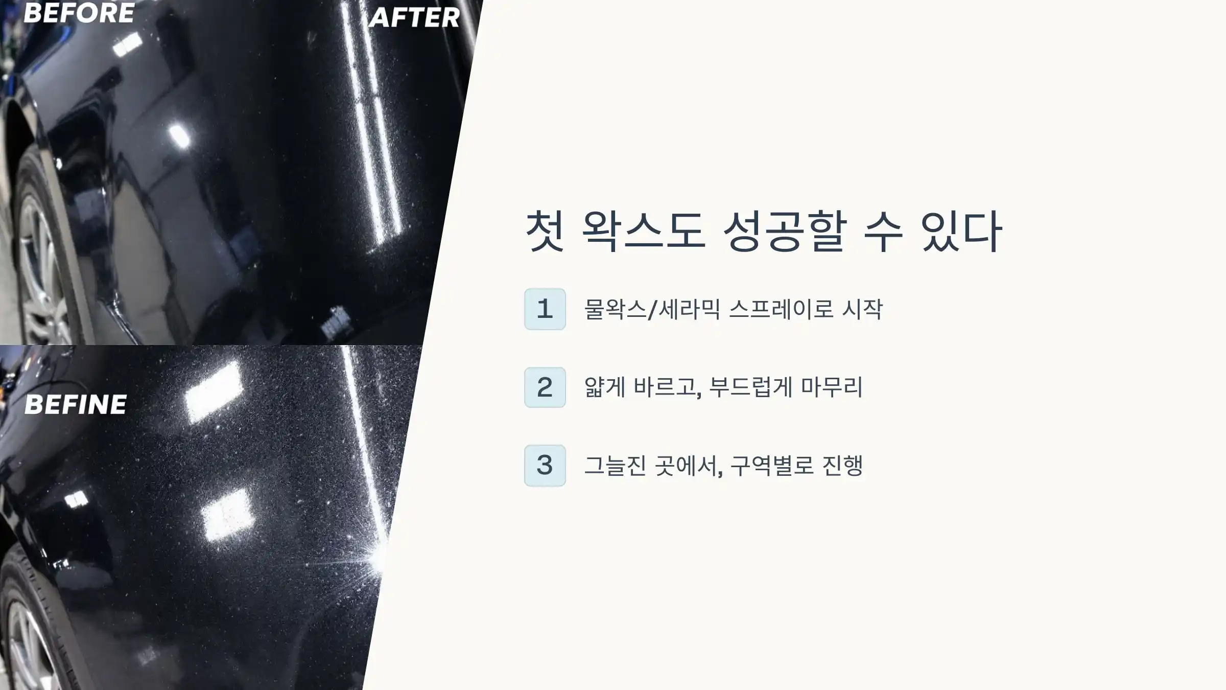 첫 왁스도 성공할 수 있다