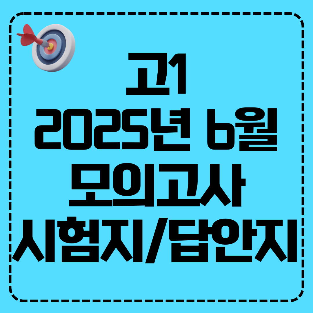 고1 2025년 6월 모의고사 시험지 답안지 해설지