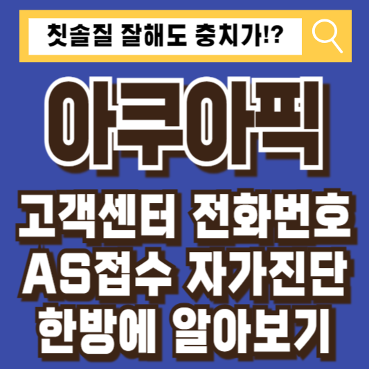 아쿠아픽 고객센터 AS