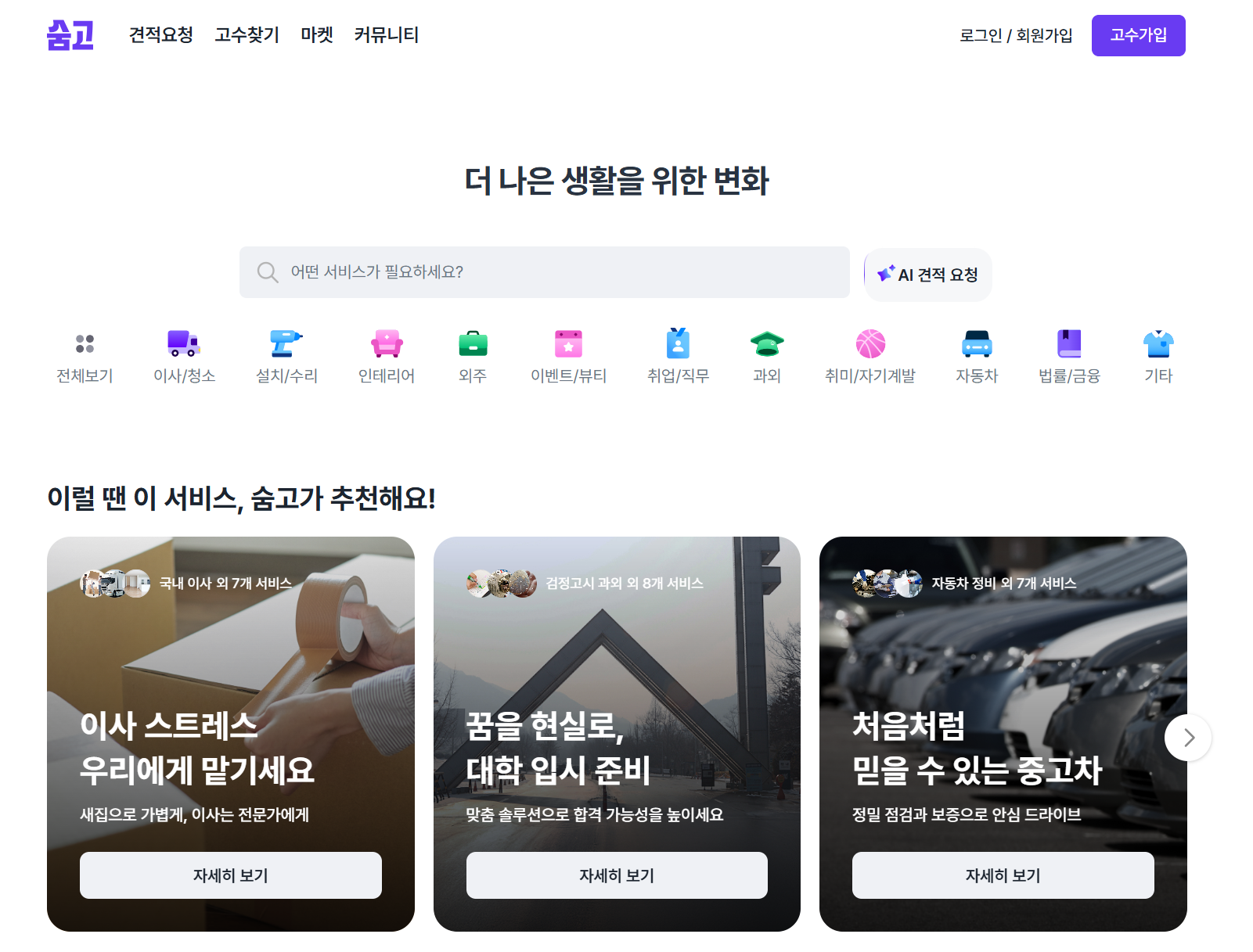 숨고 (Soomgo): 견적 요청 기반의 매칭 강자 섹션 이미지