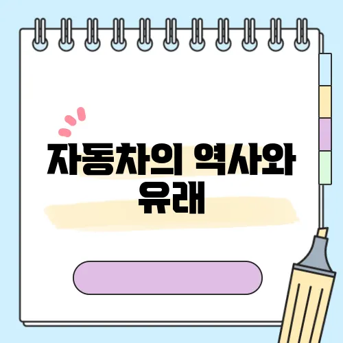 자동차의 역사와 유래