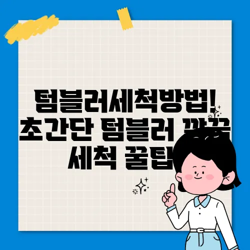 텀블러세척방법! 초간단 텀블러 깔끔 세척 꿀팁!