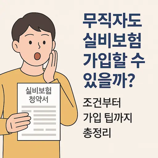 무직자도 실비보험 가입 가능하다고요? 
2025년 기준 조건과 꿀팁, 보험사 비교까지 한 번에 정리했습니다.