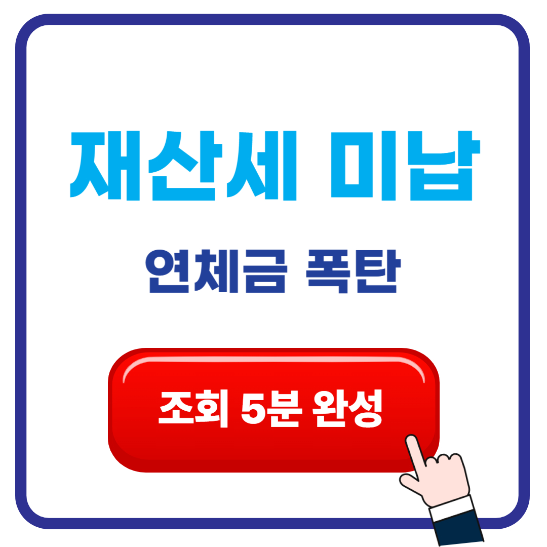 재산세 미납 조회 5분 완성 ❘ 연체금 폭탄 피하는 법 2025