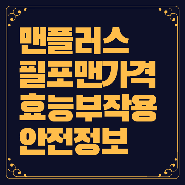 맨플러스 필포맨 가격