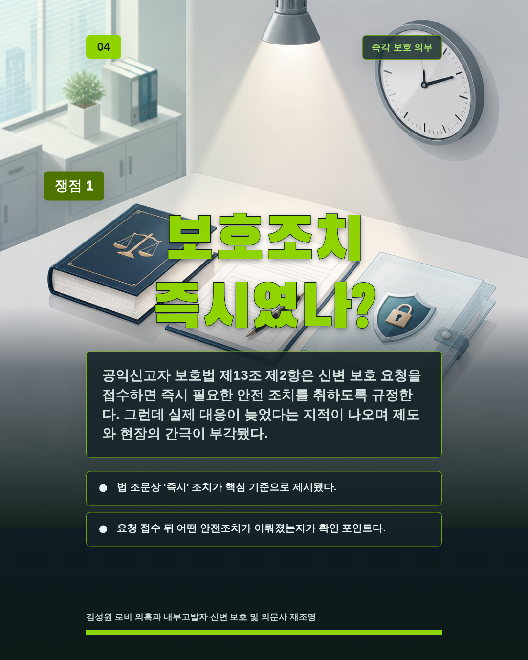 보호조치 즉시였나?