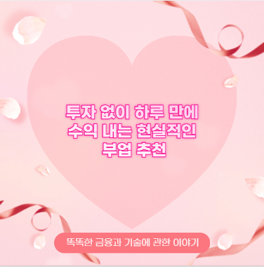 투자 없이 하루 만에 수익 내는 현실적인 부업 추천