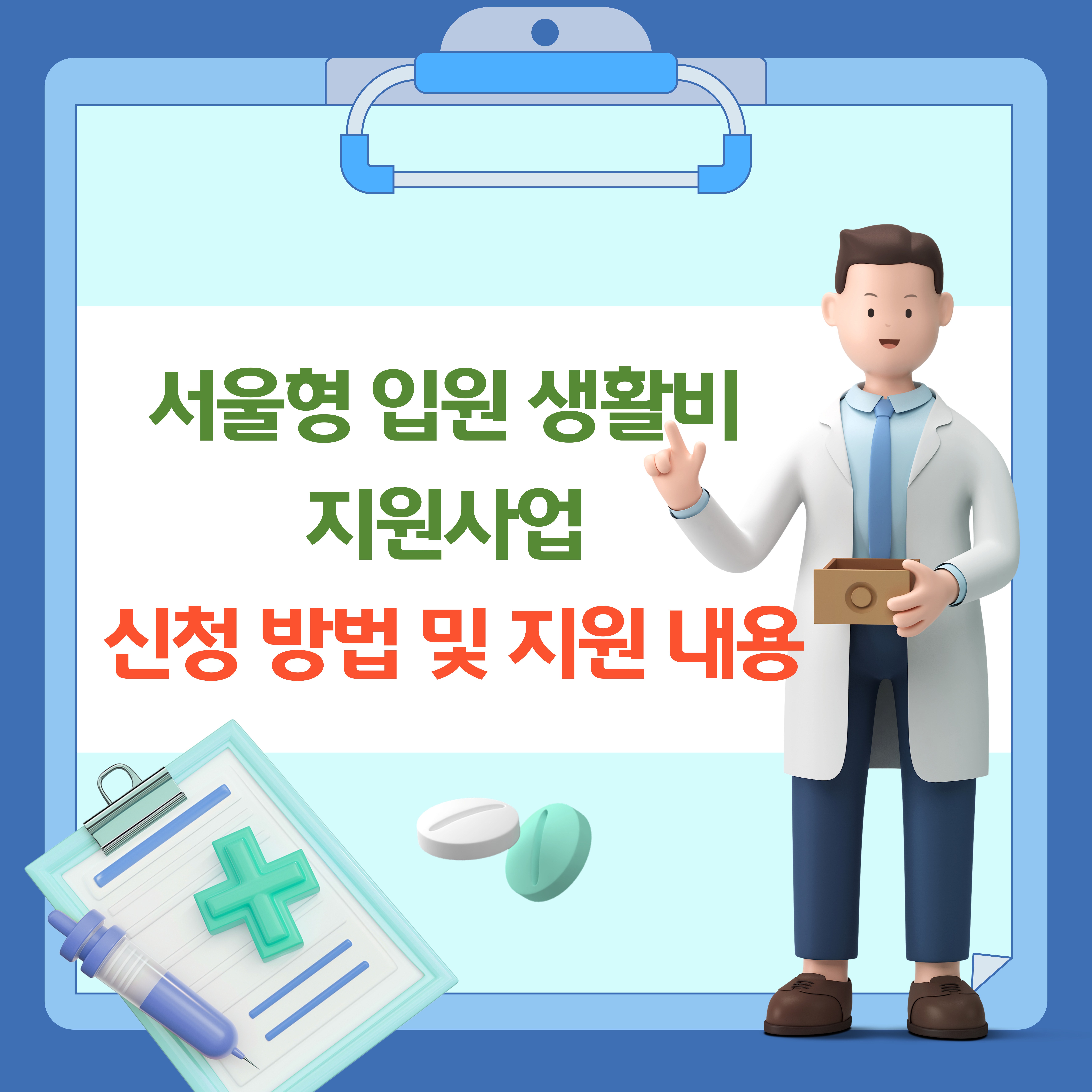 서울형 입원 생활비 지원사업 신청 방법 및 지원 내용