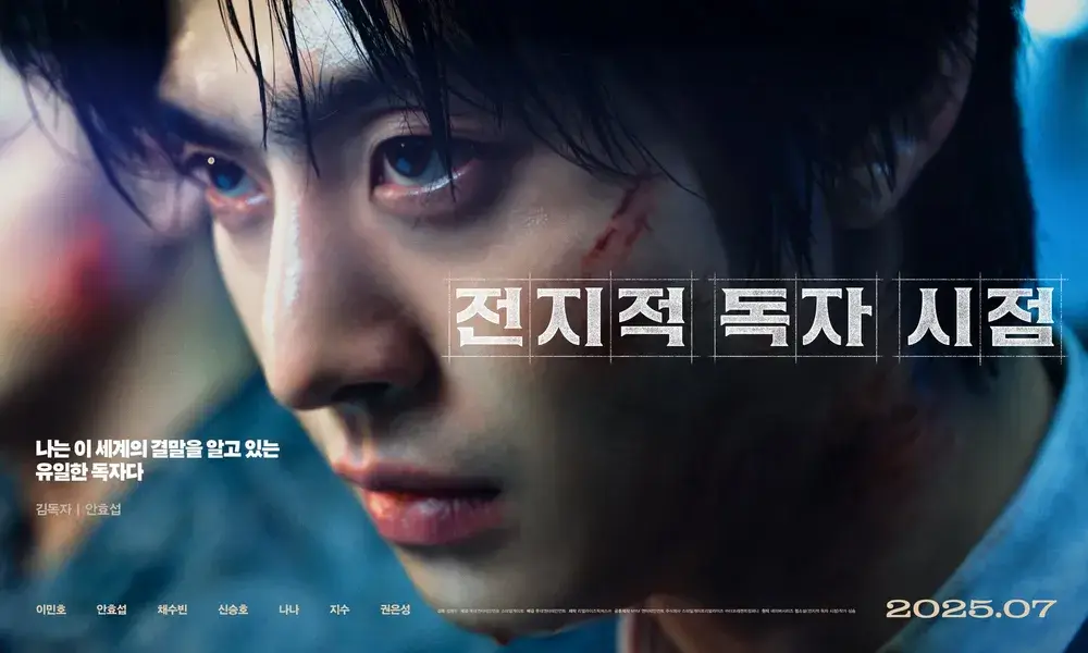 전지적 독자 시점 영화