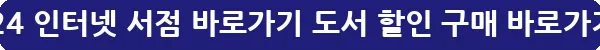 yes24 인터넷 서점 바로가기 도서 할인 구매_36