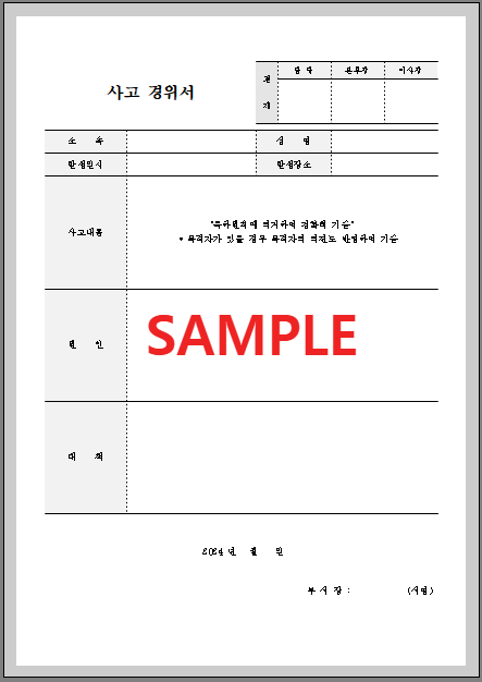 사고 경위서 (1) 서식 미리보기