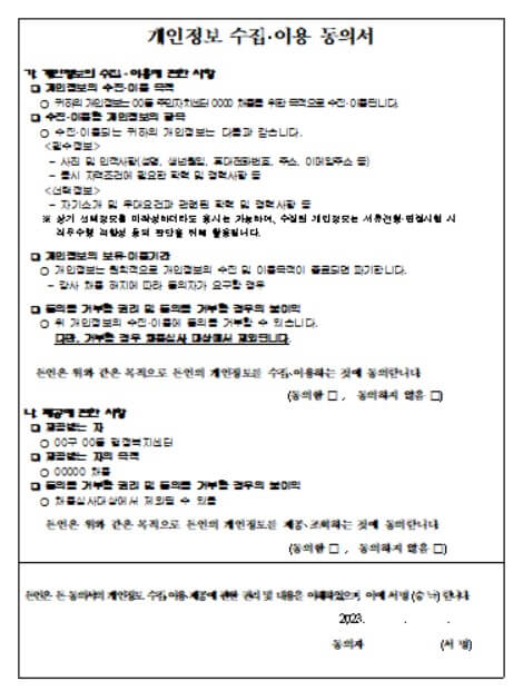 개인정보 수집 이용 동의서 양식 무료 다운