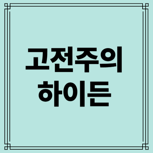 하이든 사진