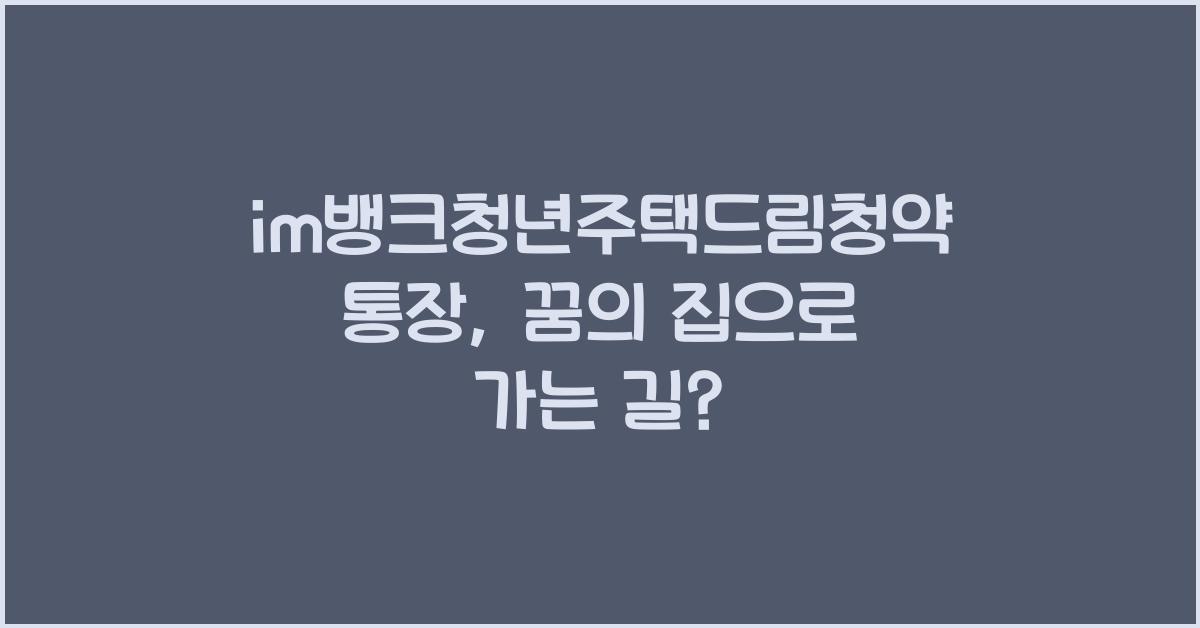 im뱅크청년주택드림청약통장