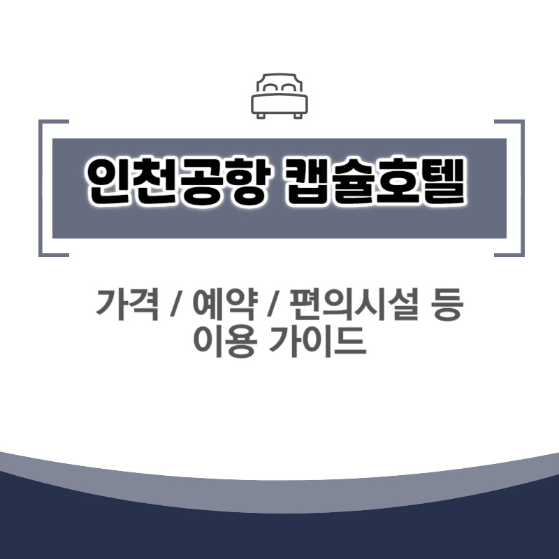 인천공항 캡슐호텔