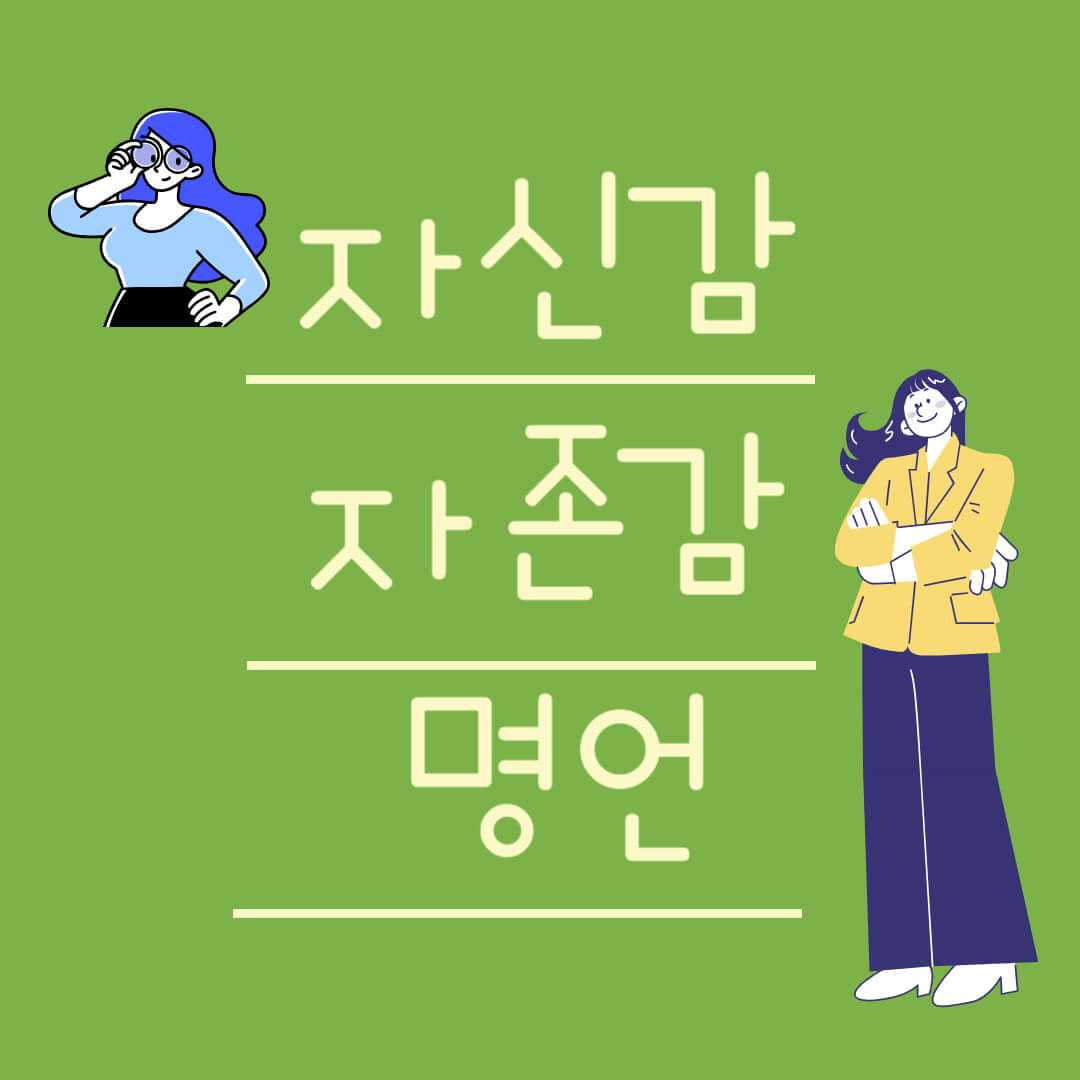 자신감 명언 자존감 키우기