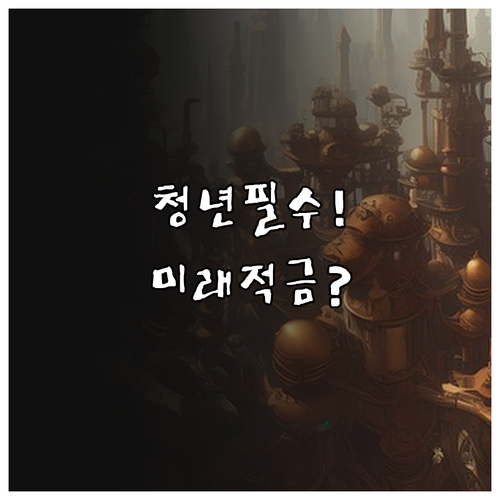 청년미래적금 가입 전 반드시 알아야 ..
