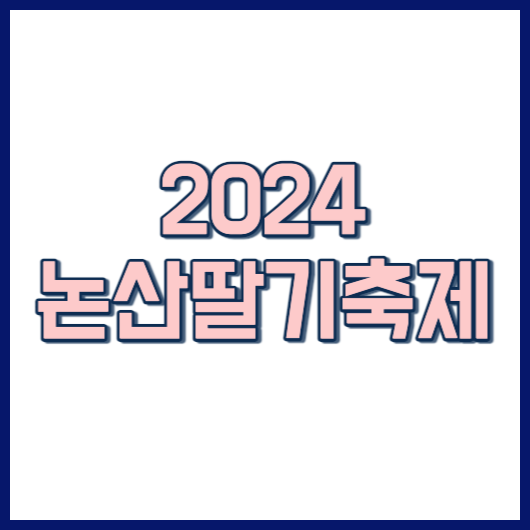 2024 논산딸기축제 