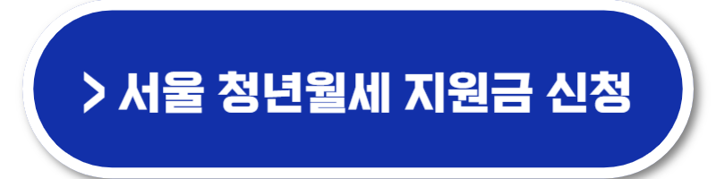서울 청년 월세 지원금