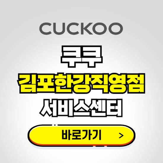 김포한강점 쿠쿠 서비스센터 예약하기 ❘ A/S 수리 신청 영업시간 전화번호 찾기