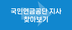국민연금공단 지사 찾아보기