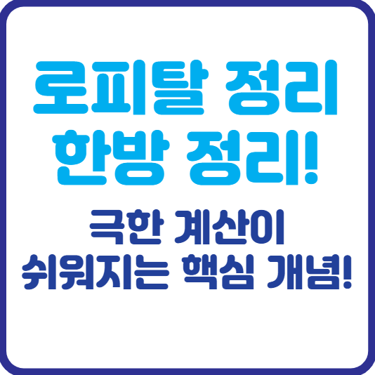 로피탈 정리 한방 정리! 극한 계산이 쉬워지는 핵심 개념!