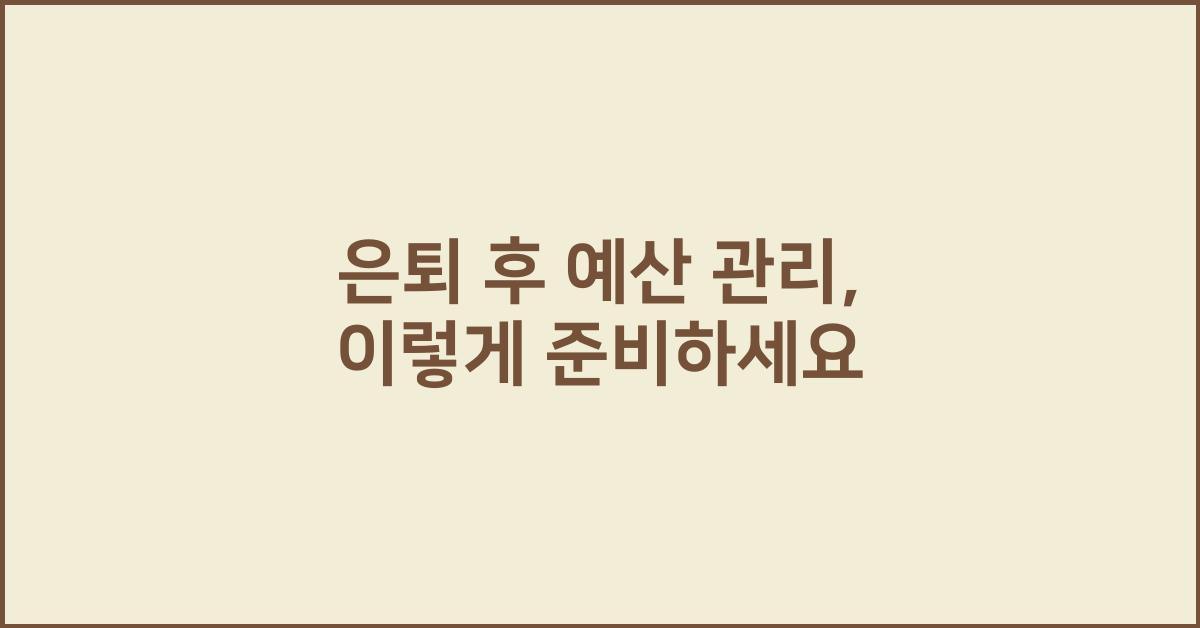 은퇴 후 예산 관리