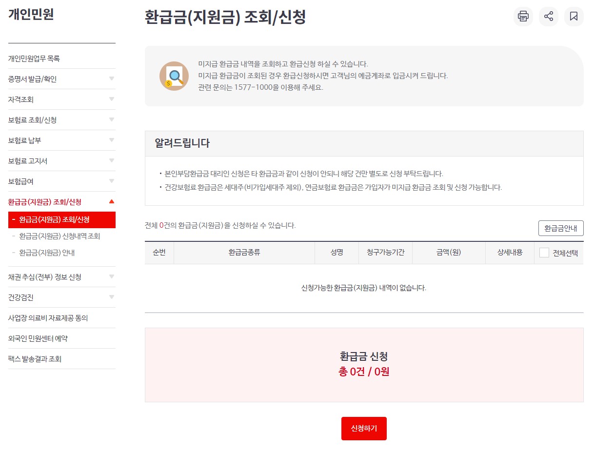 건강보험료 환급금 조회