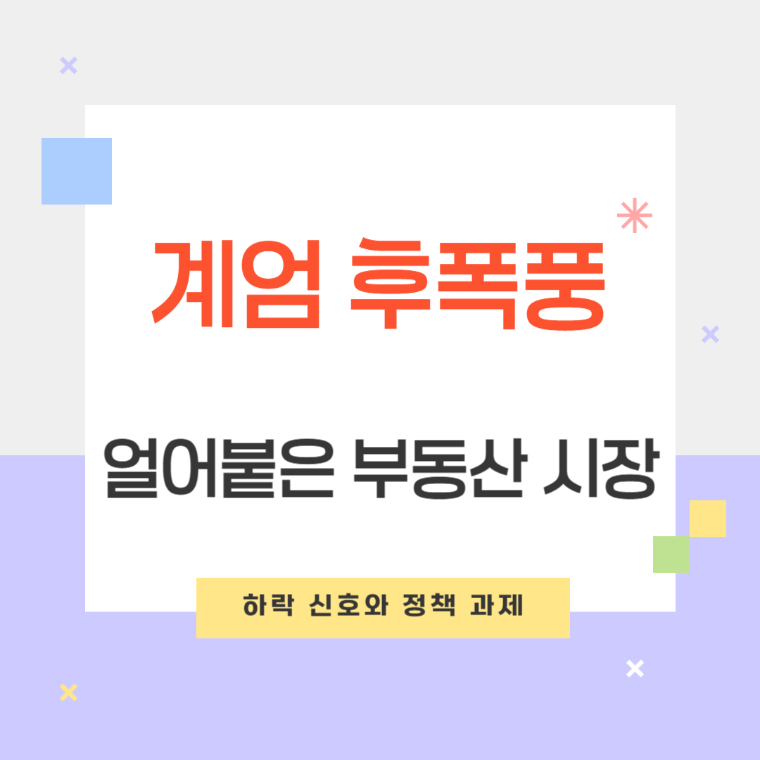 계엄 여파 부동산 시장 하락