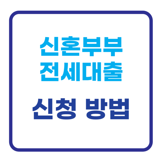 신혼부부 전세대출