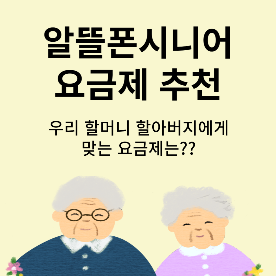 시니어요금제