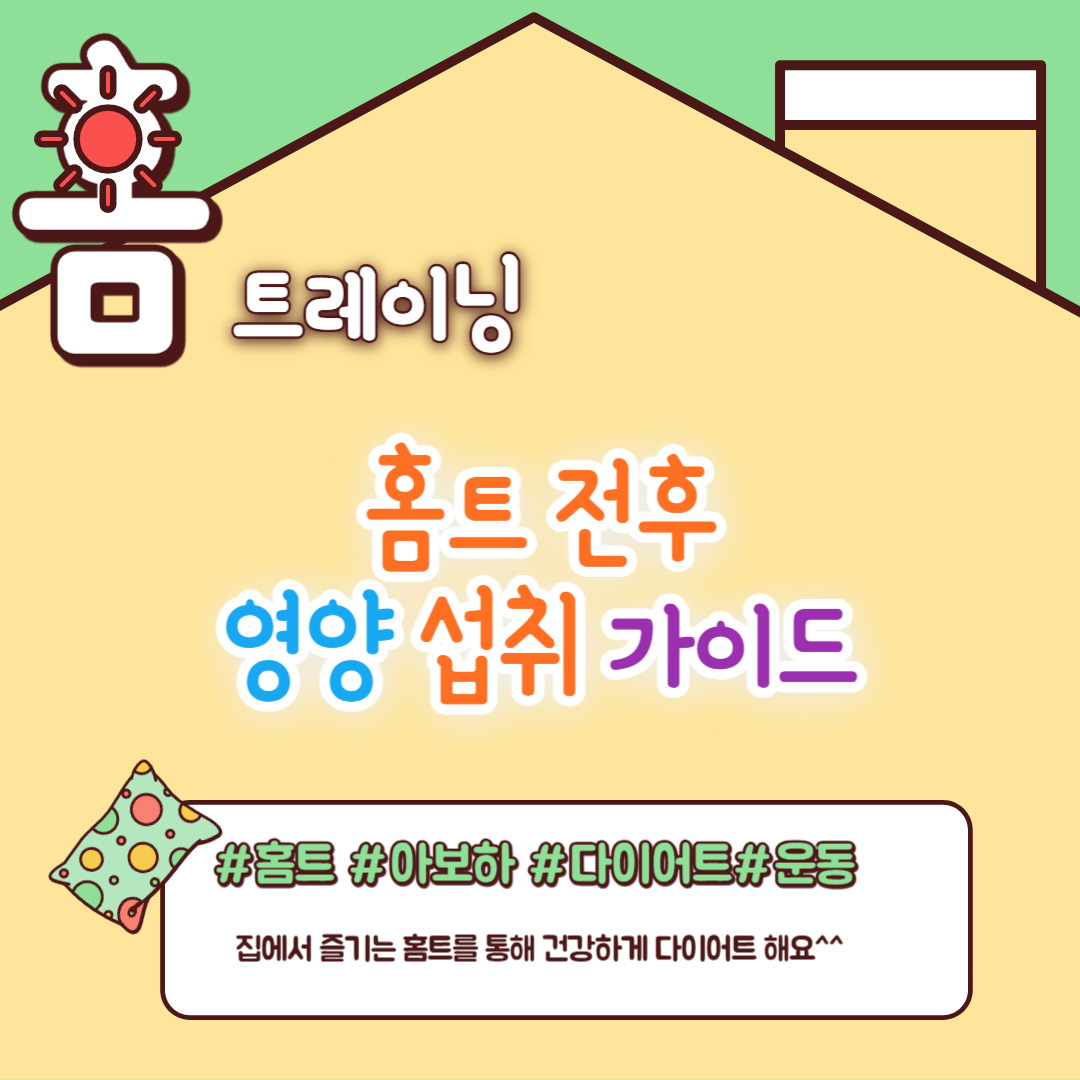 영양 섭취 가이드