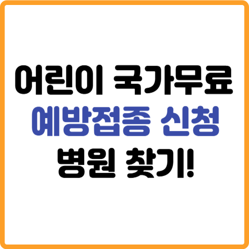 어린이 국가무료 예방접종 일정표 의료기관 병원찾기 관련 사진
