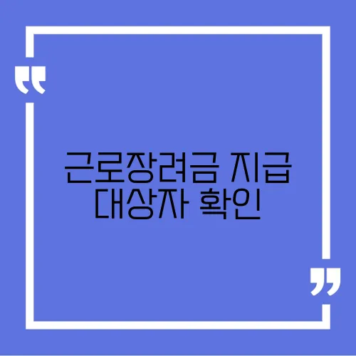 근로장려금 지급 대상자 확인