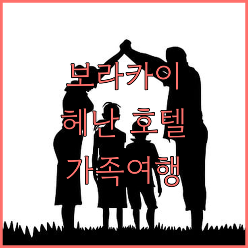 보라카이 헤난 호텔 추천 가족 여행객..