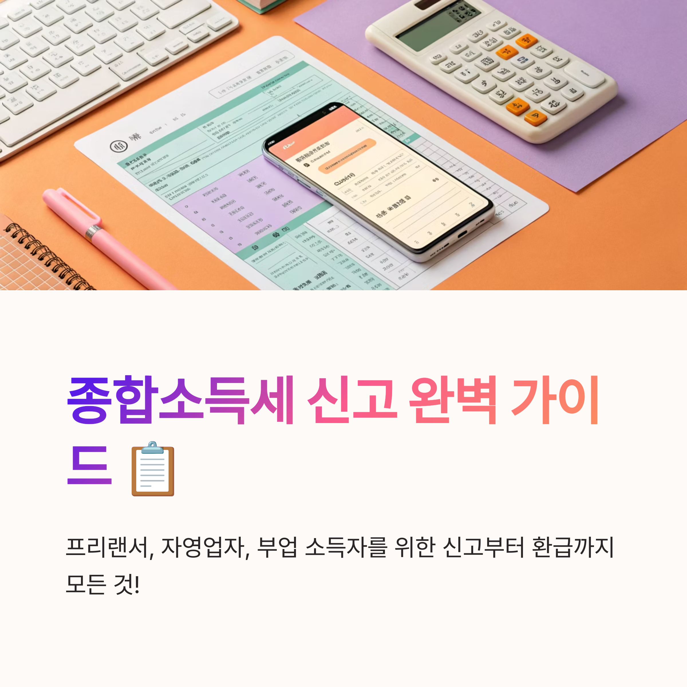 종합소득세 신고서류 준비부터 환급까지 한눈에 보는 가이드