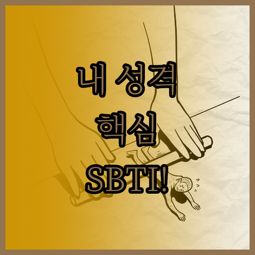 무료 성격 유형 검사 SBTI 분석 ..