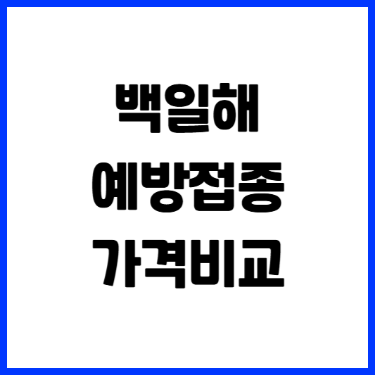 백일해 예방접종 가격 비교, 접종 시기 총정리
